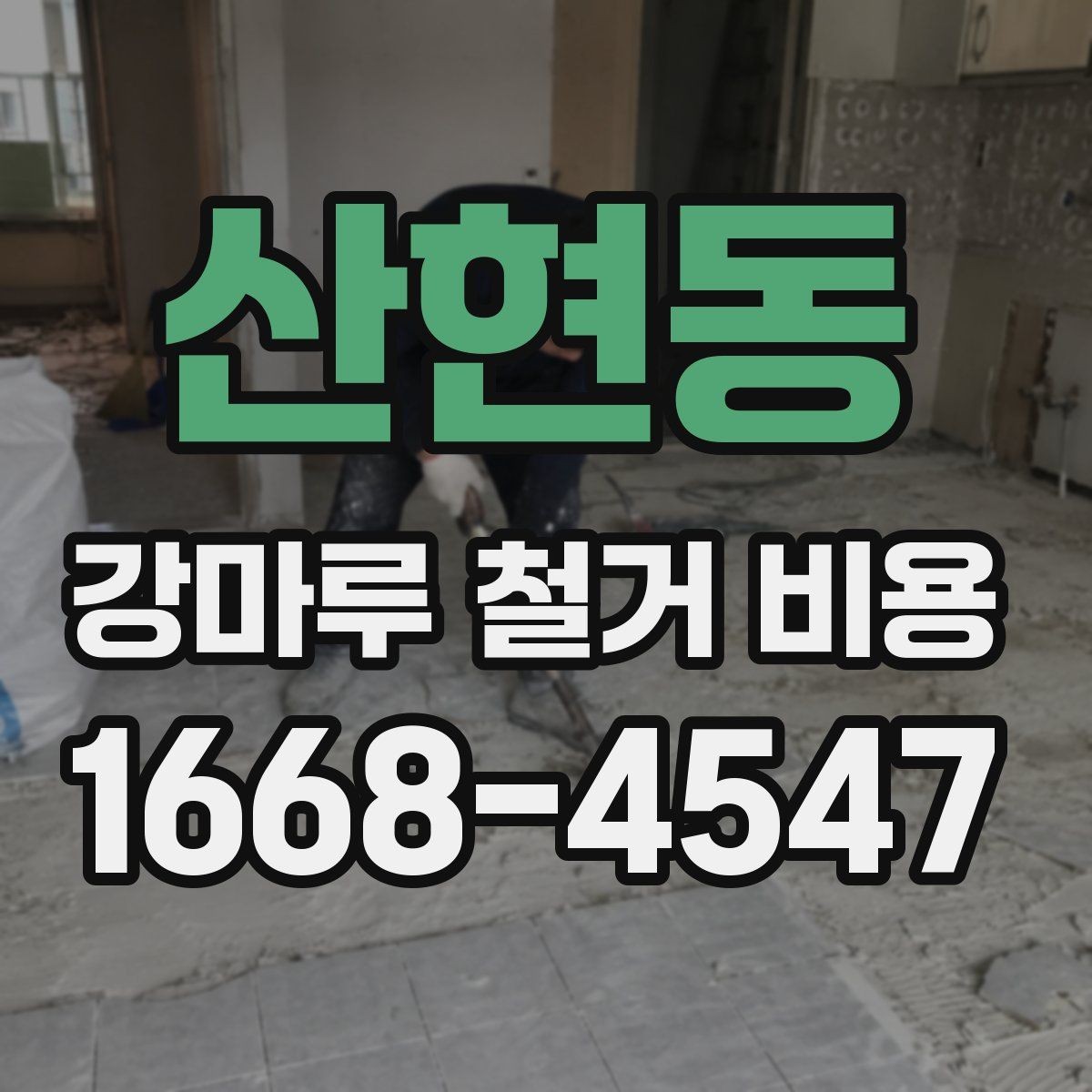 산현동 강마루 철거 비용 비교할 때 체크할 기준