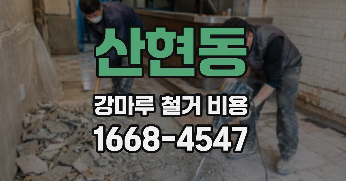산현동 강마루 철거 비용