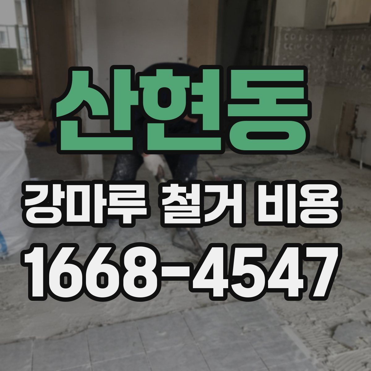 산현동 강마루 철거 비용