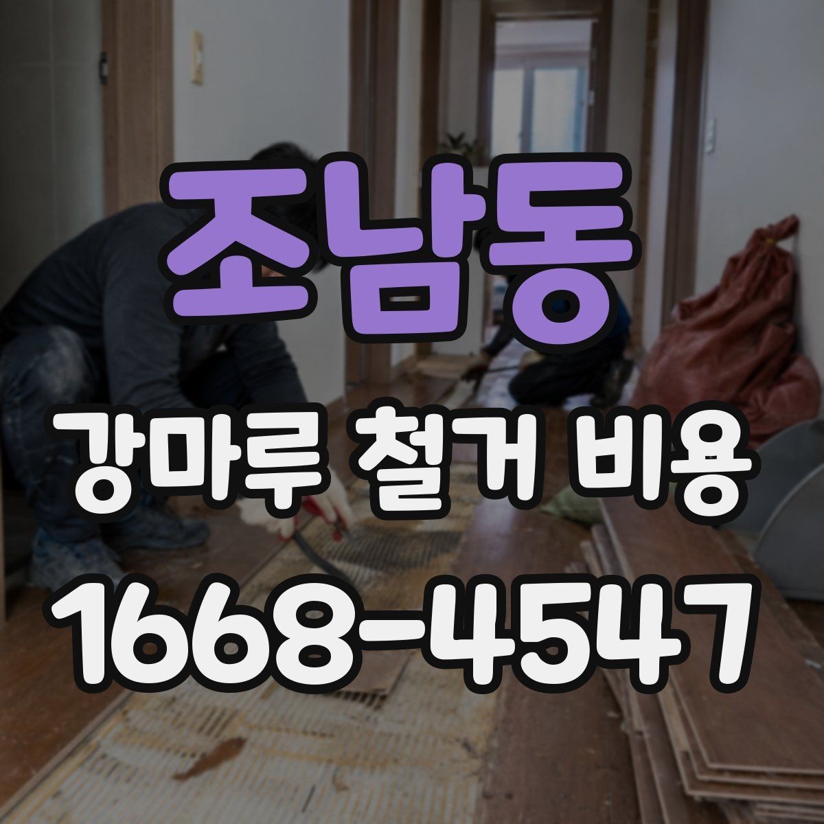 조남동 강마루 철거 비용 계산에서 놓치기 쉬운 부가 항목