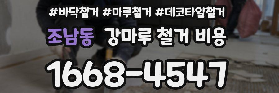 조남동 강마루 철거 비용