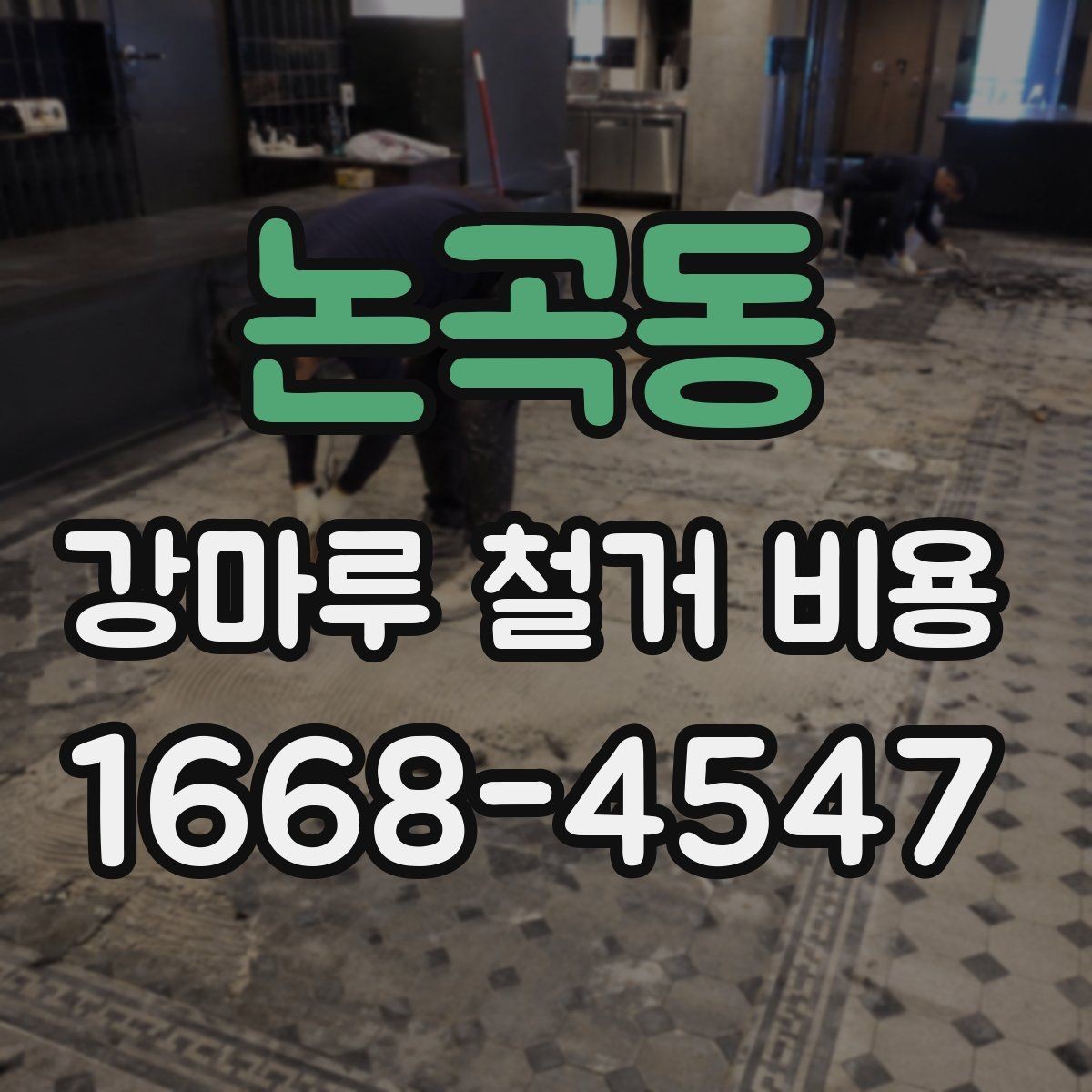 논곡동 강마루 철거 비용 산출에 필요한 현장 사진 포인트