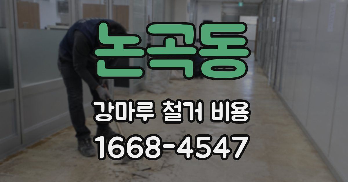 논곡동 강마루 철거 비용