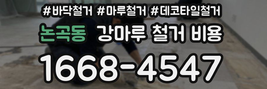 논곡동 강마루 철거 비용