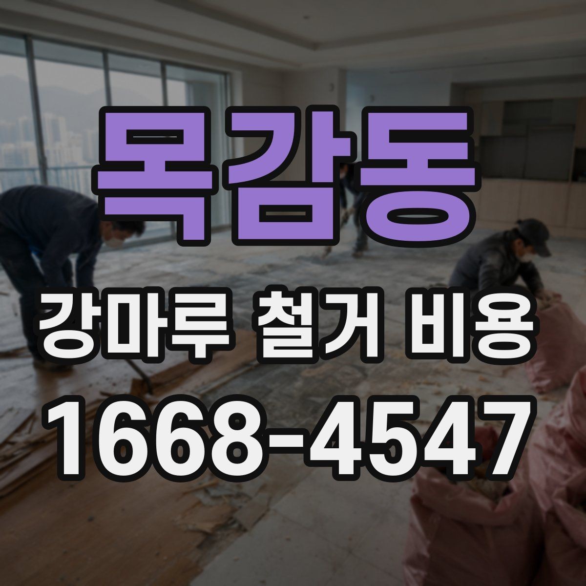 목감동 강마루 철거 비용 예상 전 확인해야 할 사항
