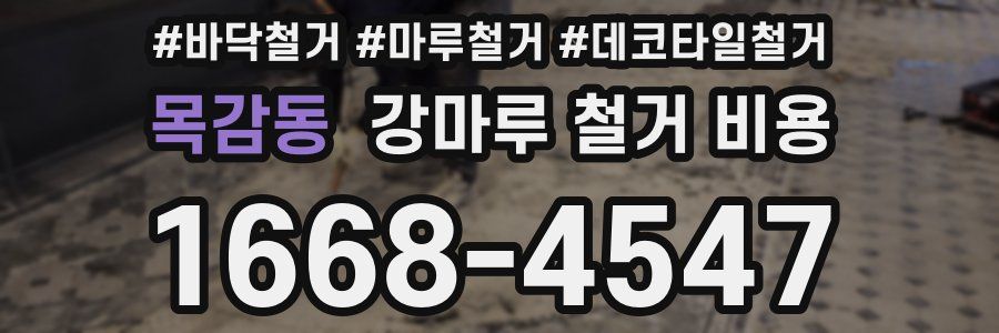 목감동 강마루 철거 비용
