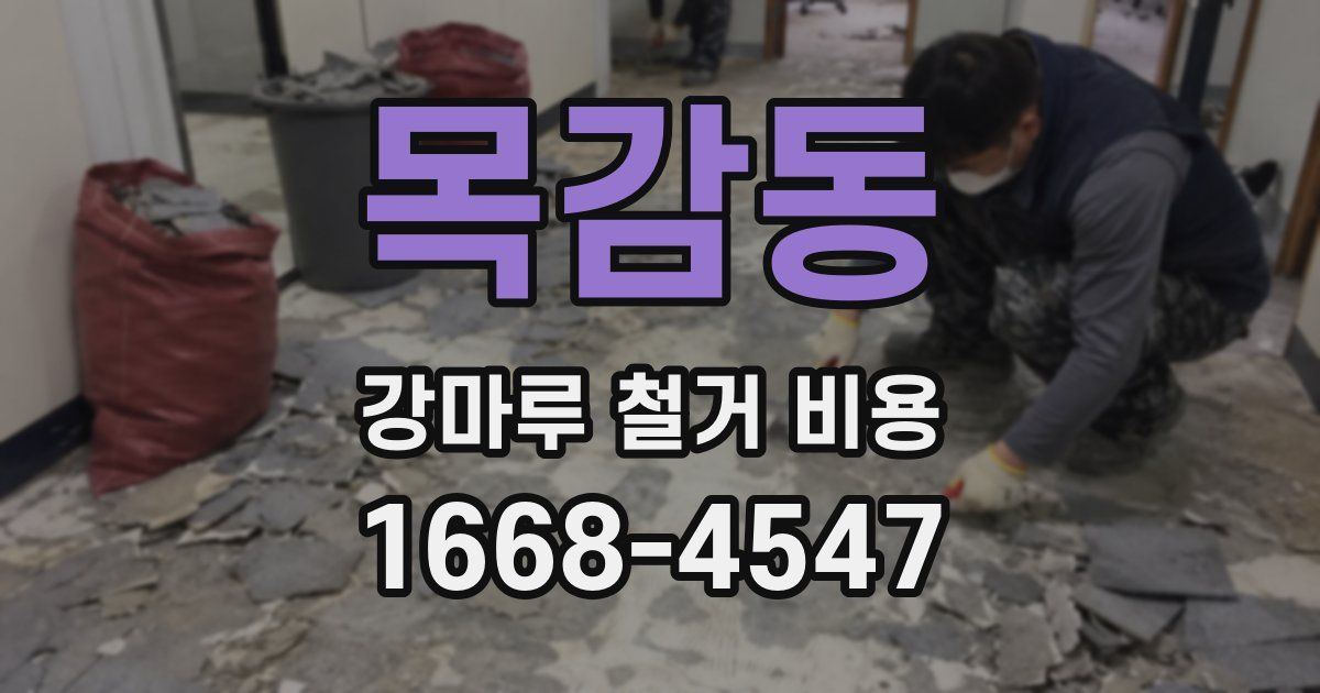 목감동 강마루 철거 비용