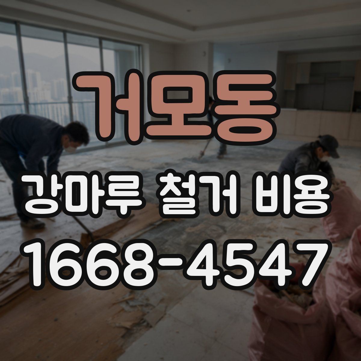 거모동 강마루 철거 비용 상담 전 현장 측정이 필요한 이유