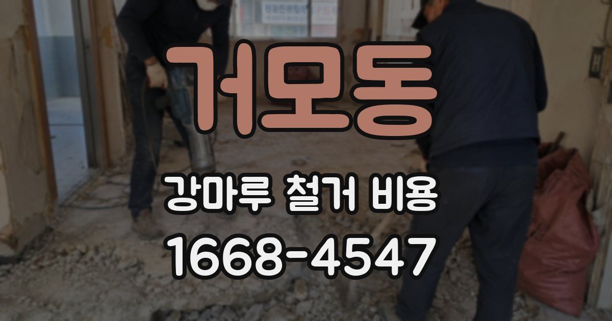 거모동 강마루 철거 비용