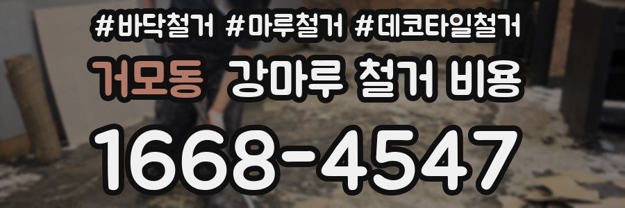 거모동 강마루 철거 비용