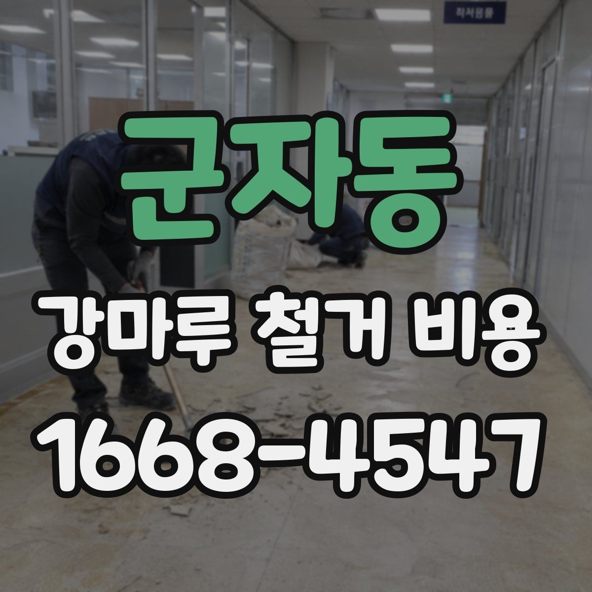 군자동 강마루 철거 비용 문의 전에 사진이 필요한 이유