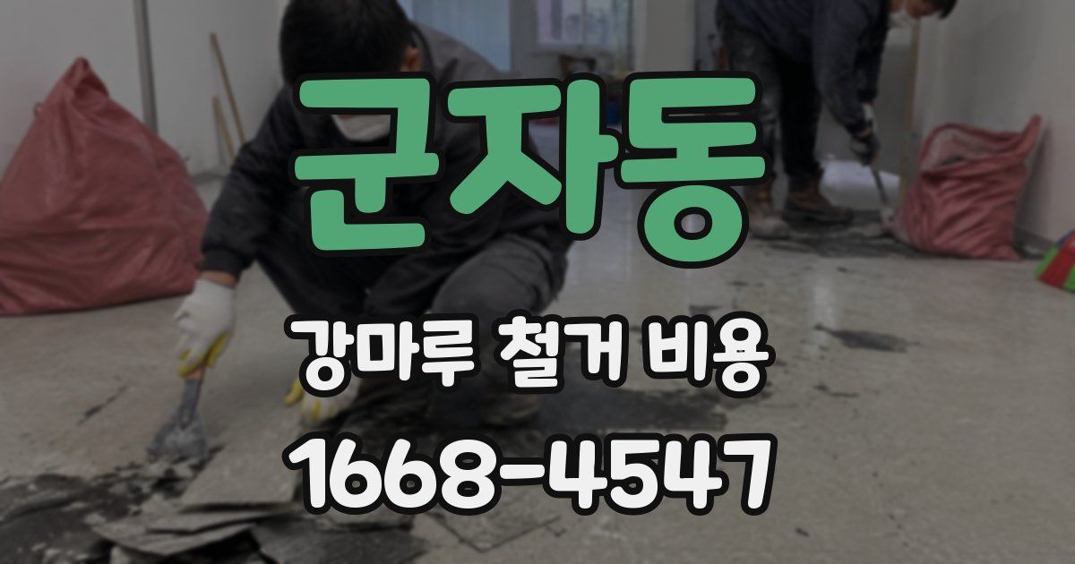 군자동 강마루 철거 비용