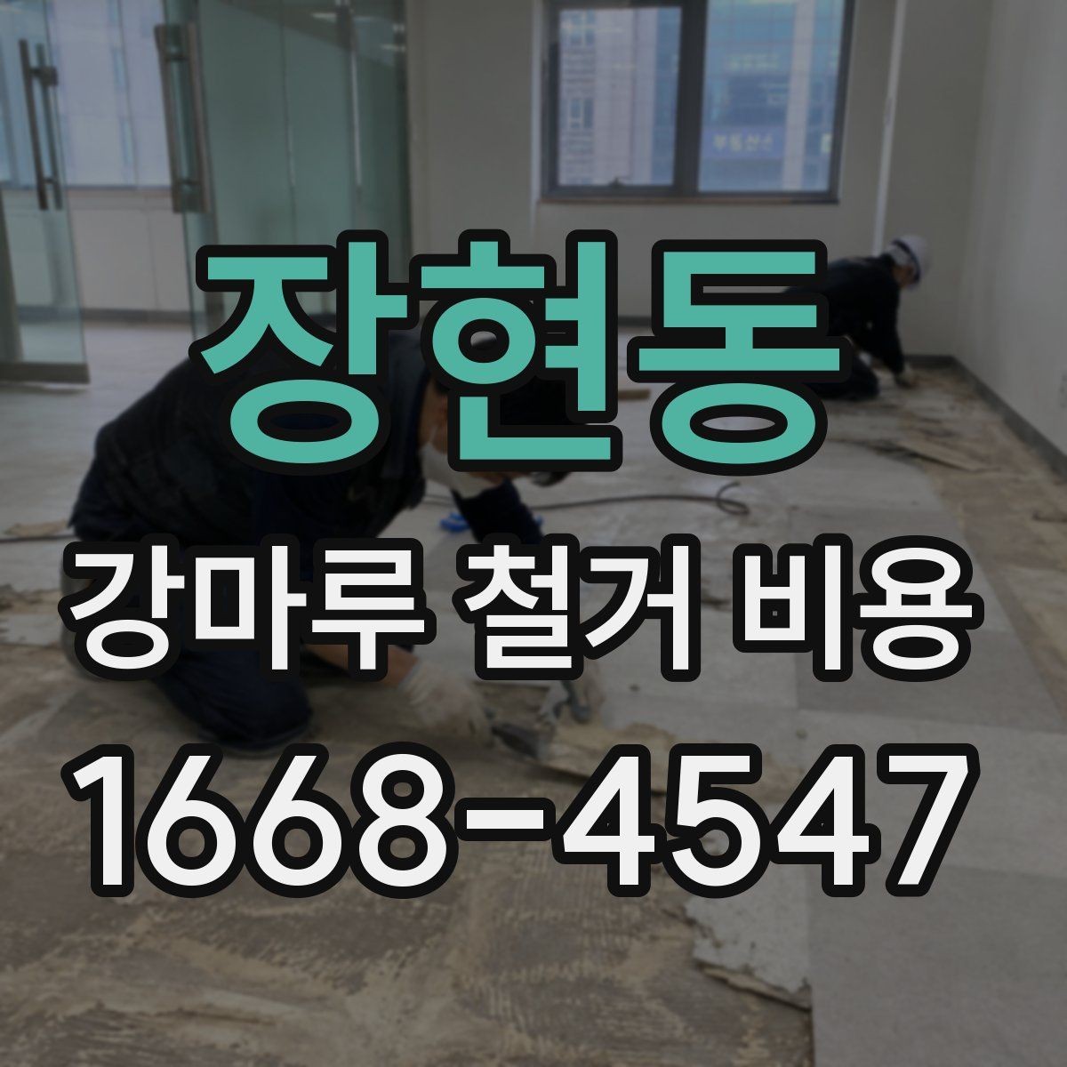 장현동 강마루 철거 비용 산정 시 업체가 보는 기준은 무엇일까