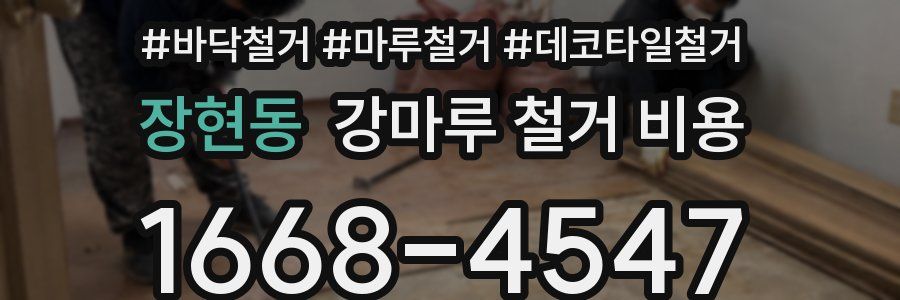 장현동 강마루 철거 비용