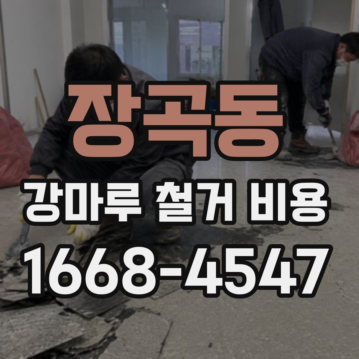 장곡동 강마루 철거 비용 산정 방식 쉽게 이해하기
