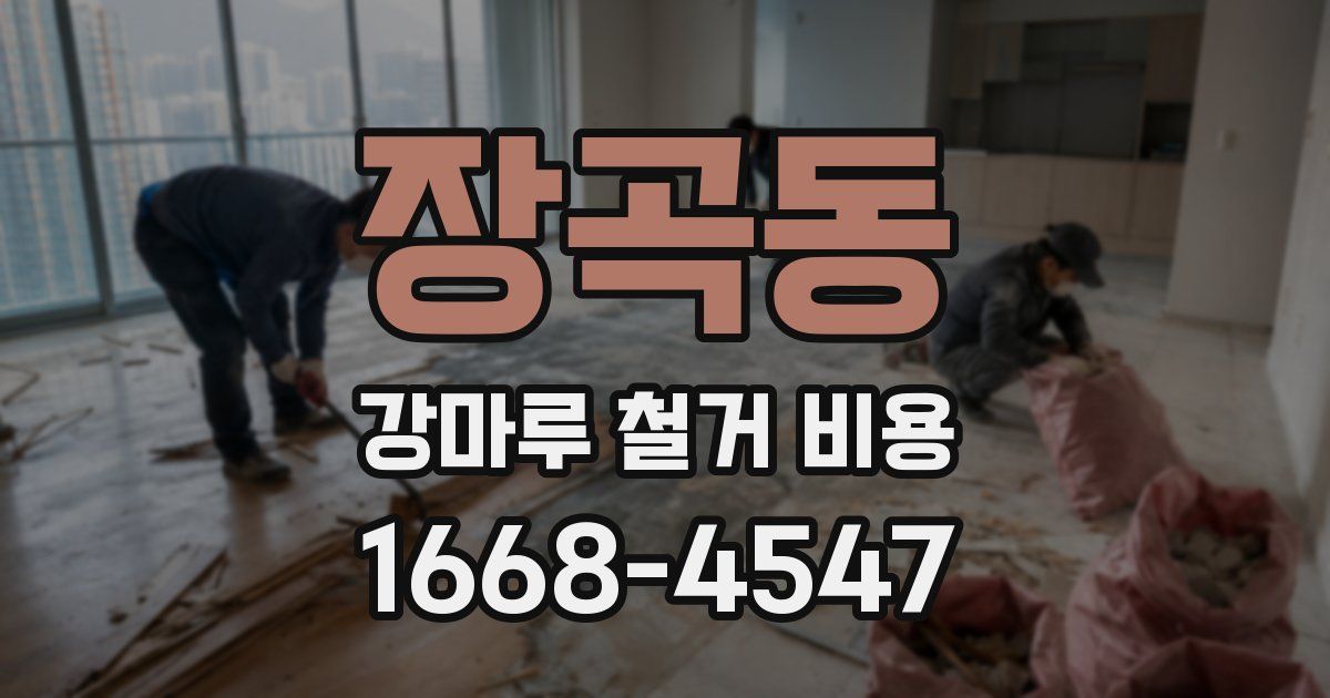 장곡동 강마루 철거 비용