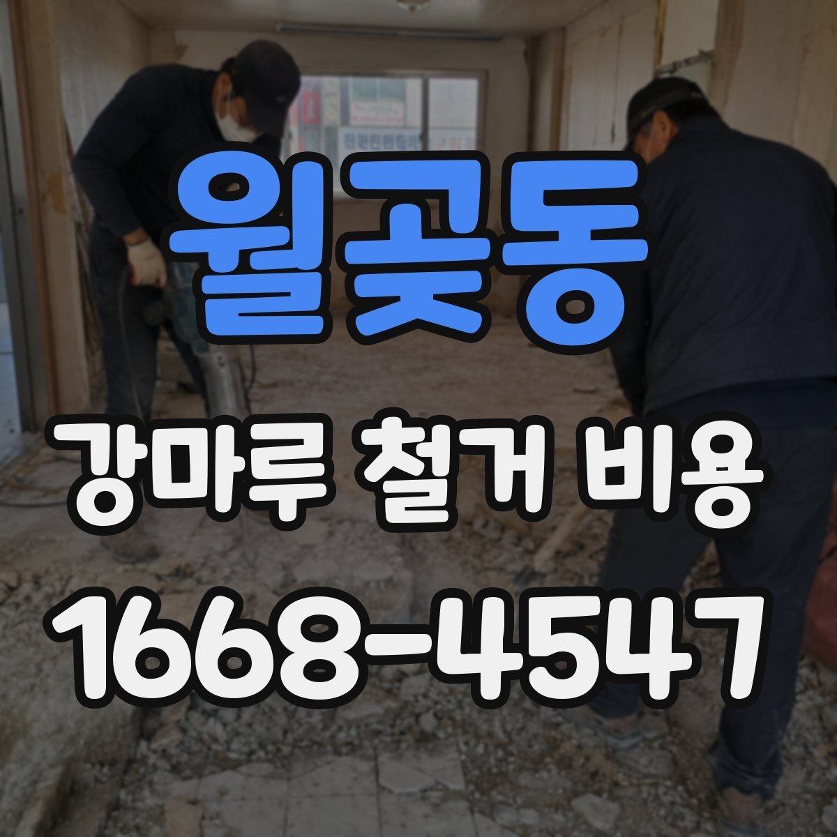 월곶동 강마루 철거 비용 산정 시 자주 발생하는 오해