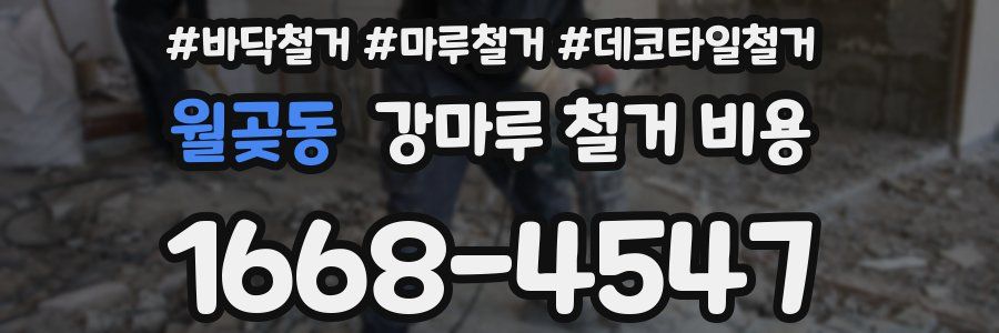 월곶동 강마루 철거 비용