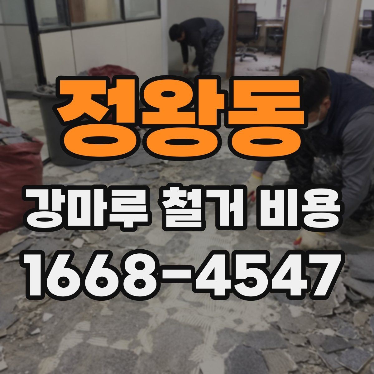정왕동 강마루 철거 비용 산출 방식 쉽게 이해하기