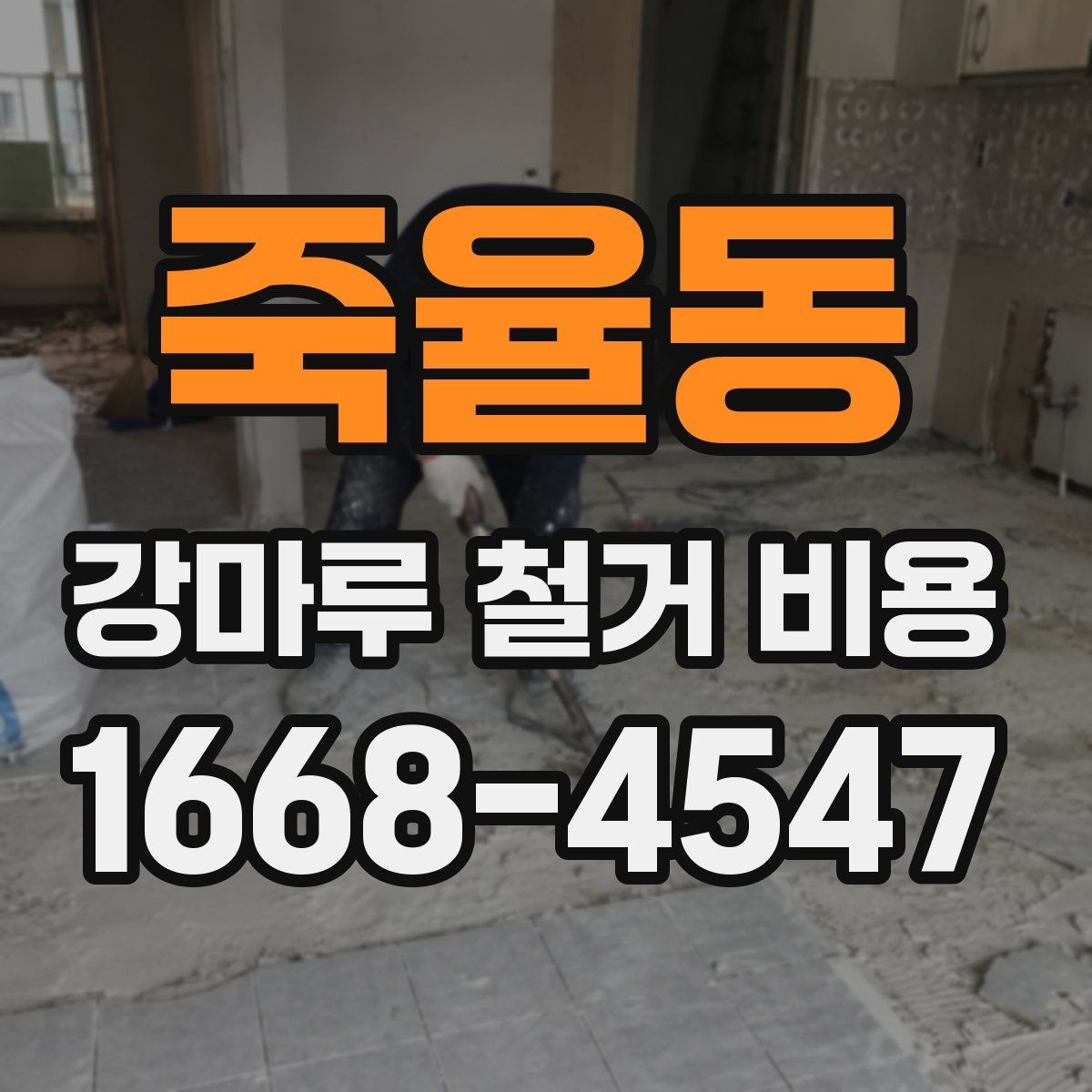 죽율동 강마루 철거 비용 비교 전에 알아야 할 현장 변수