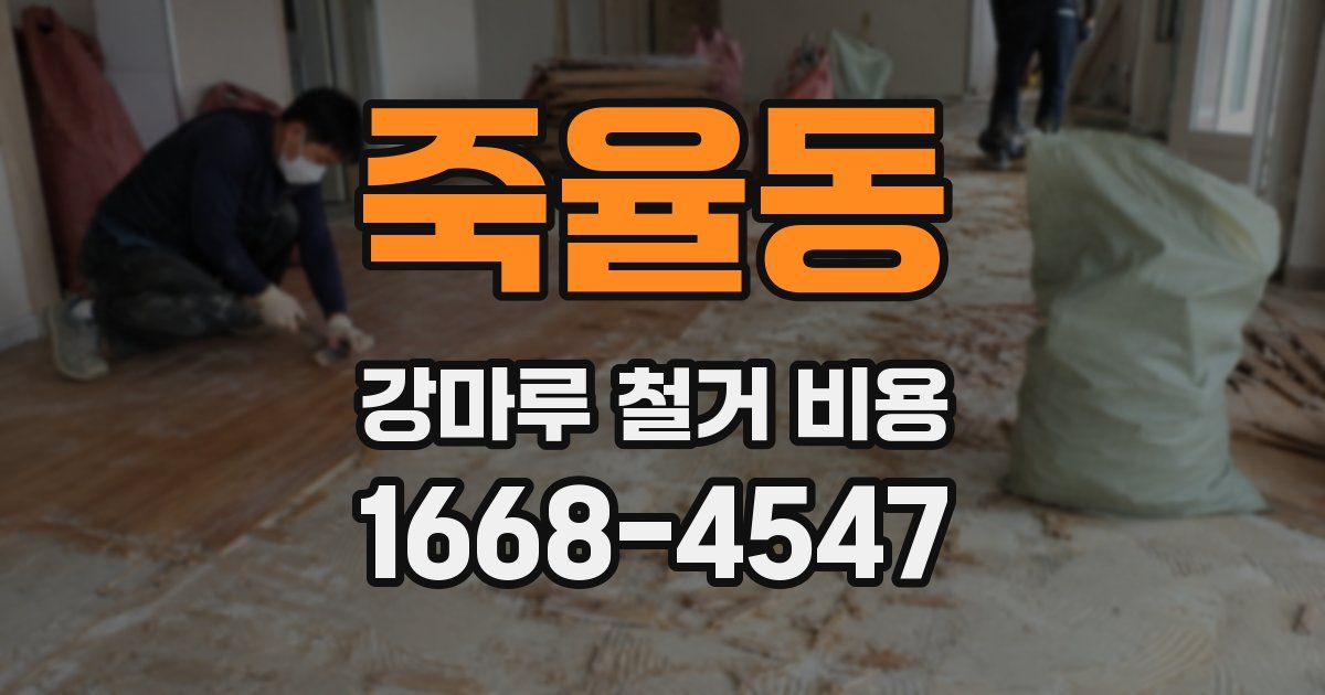 죽율동 강마루 철거 비용
