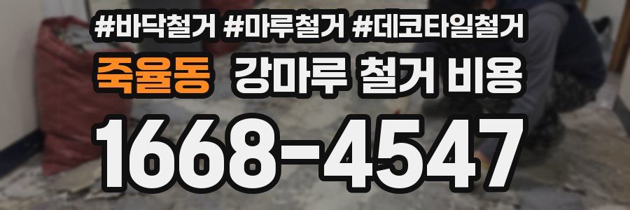 죽율동 강마루 철거 비용