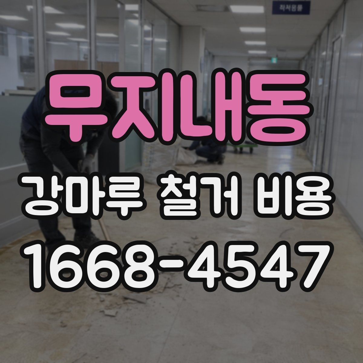 무지내동 강마루 철거 비용 예상 범위를 잡는 방법