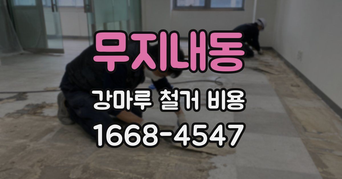 무지내동 강마루 철거 비용