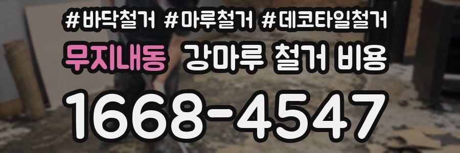무지내동 강마루 철거 비용