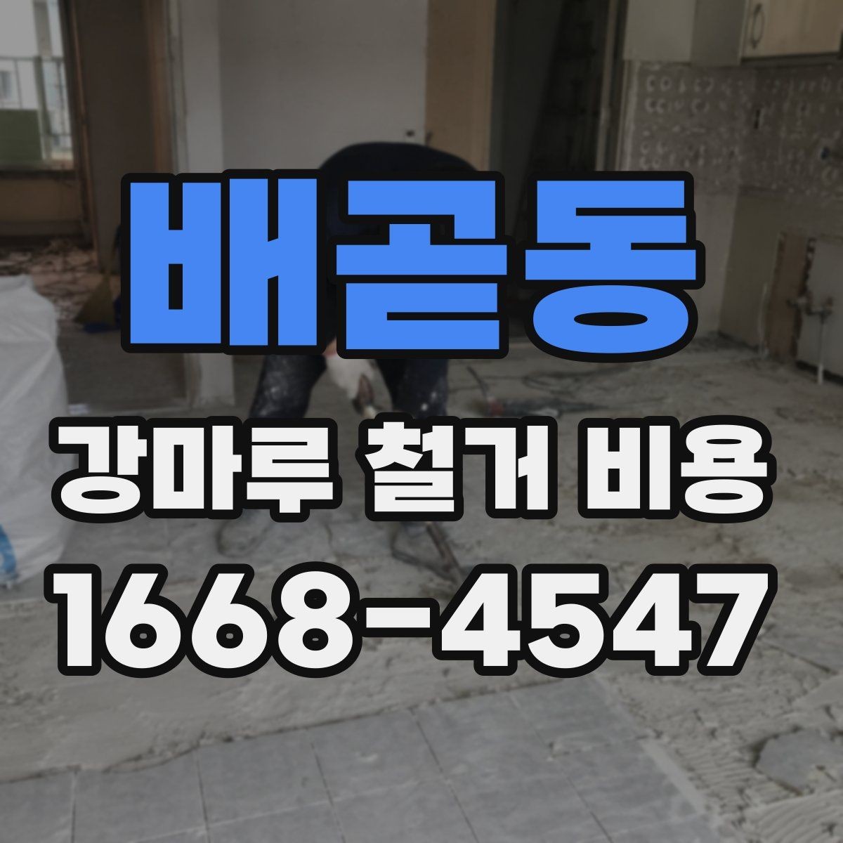 배곧동 강마루 철거 비용 문의 시 사진과 치수가 필요한 이유