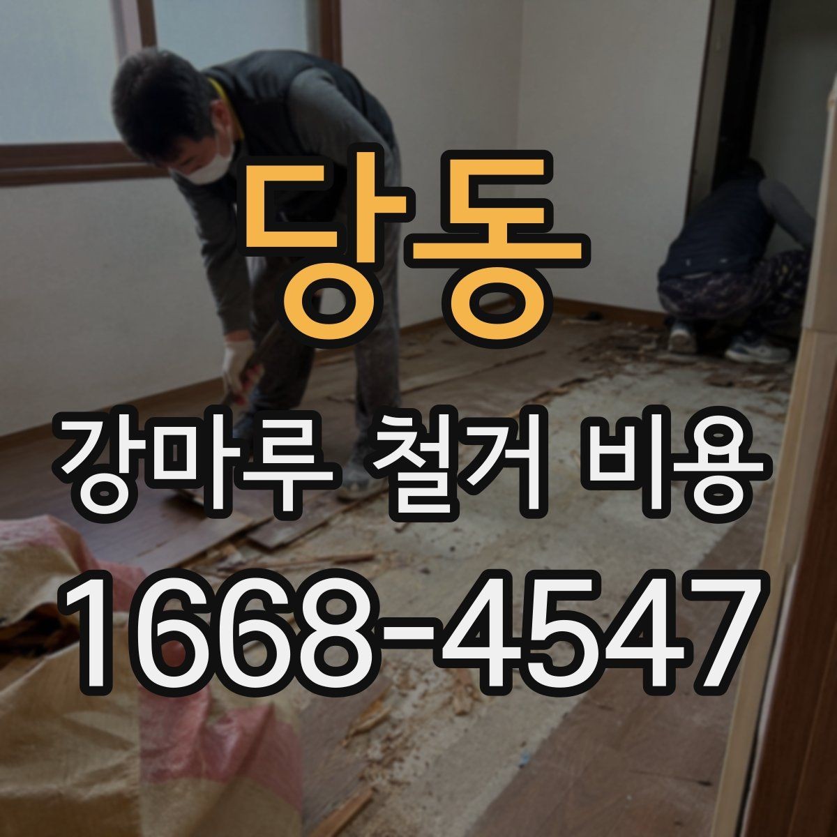 당동 강마루 철거 비용 상담 전 체크하면 좋은 핵심 사항