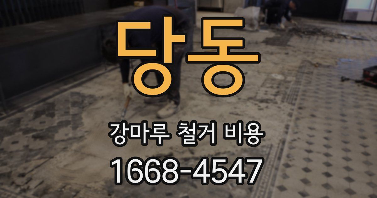당동 강마루 철거 비용