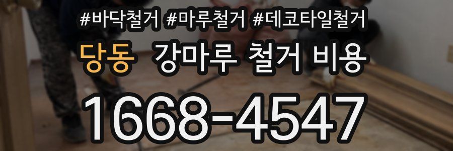 당동 강마루 철거 비용