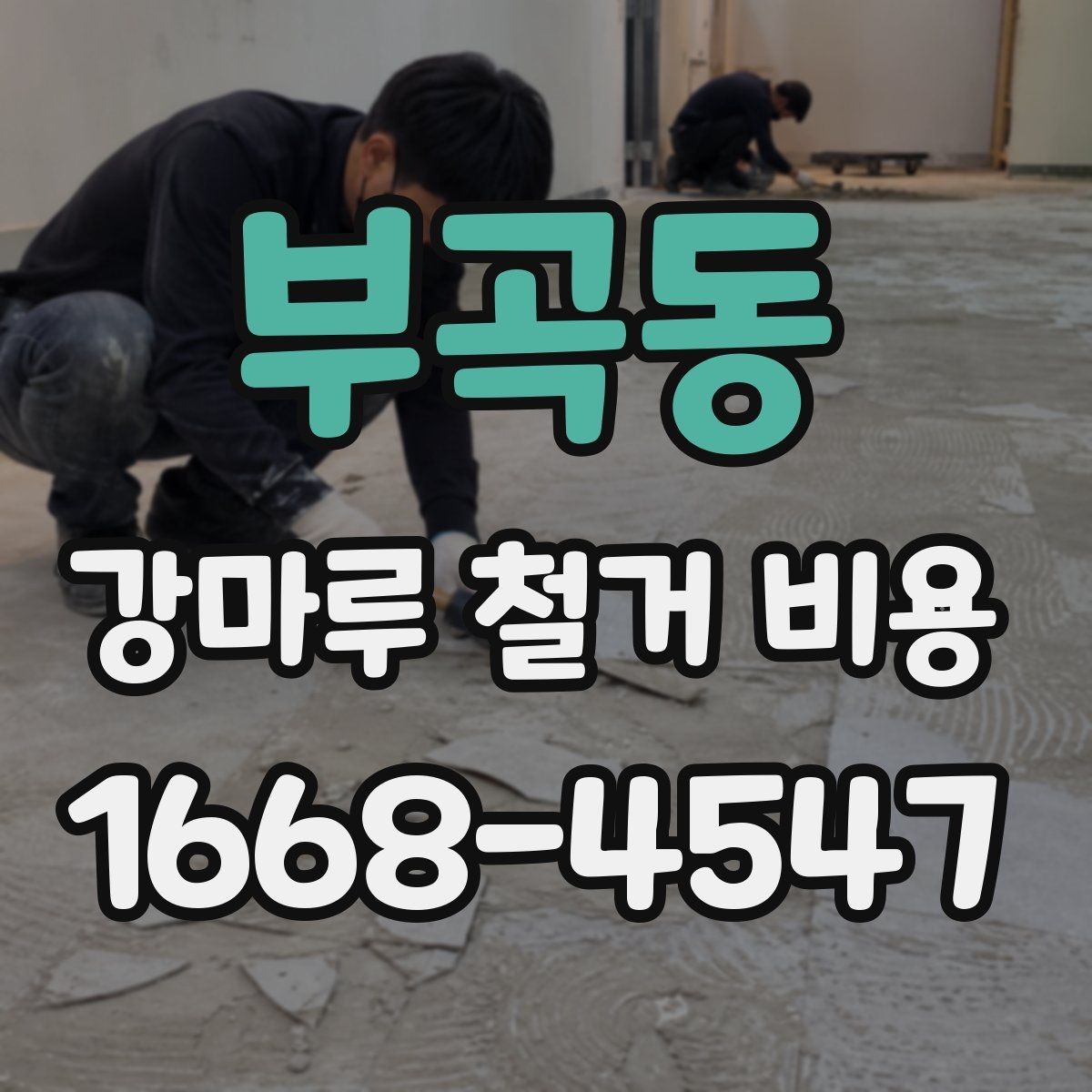 부곡동 강마루 철거 비용 견적에서 확인할 세부 항목