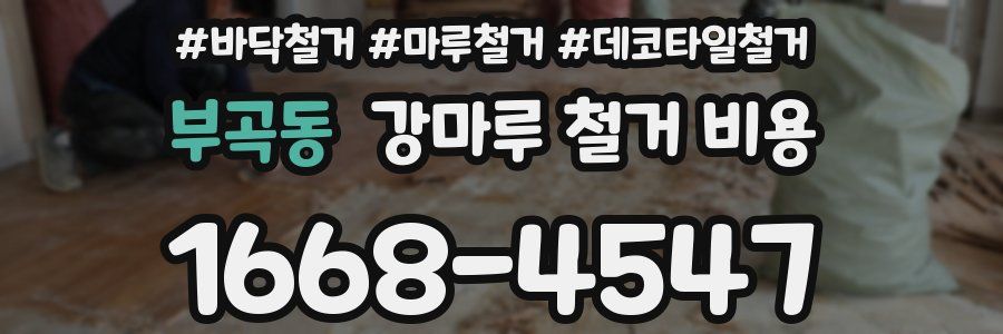 부곡동 강마루 철거 비용