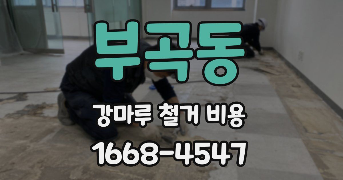 부곡동 강마루 철거 비용