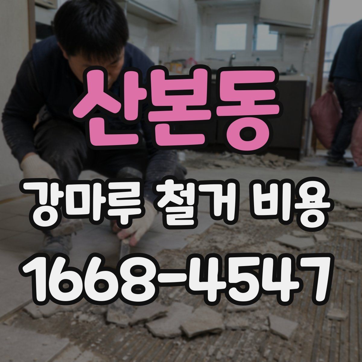 산본동 강마루 철거 비용 산정 기준과 현장별 차이 정리