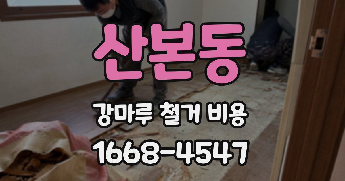산본동 강마루 철거 비용