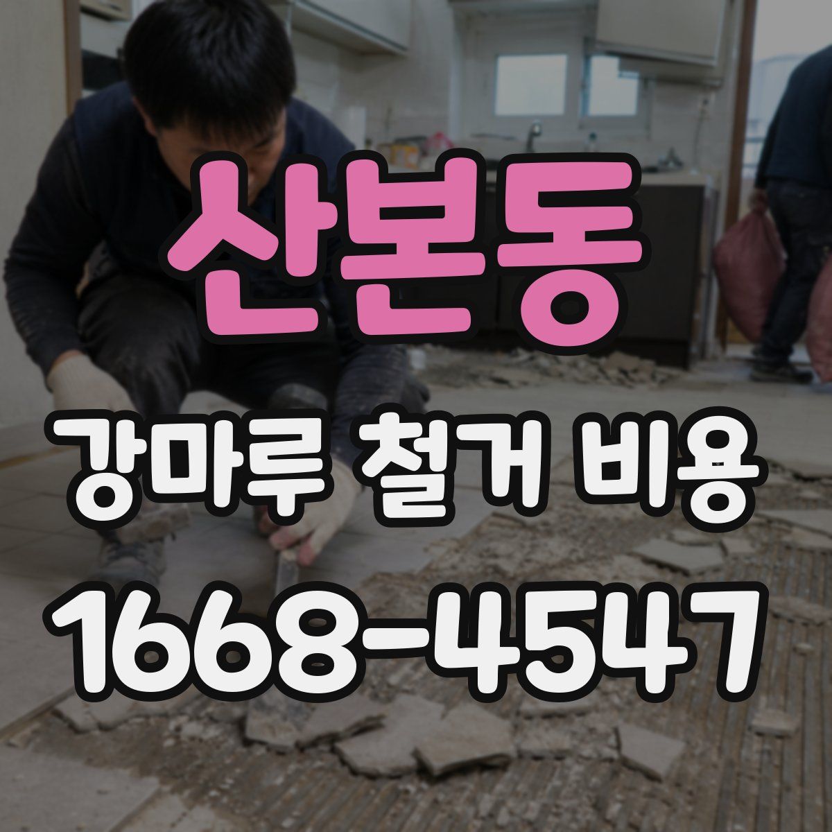 산본동 강마루 철거 비용