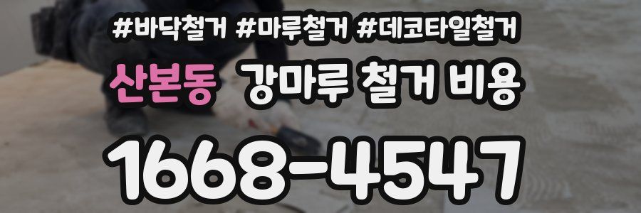 산본동 강마루 철거 비용