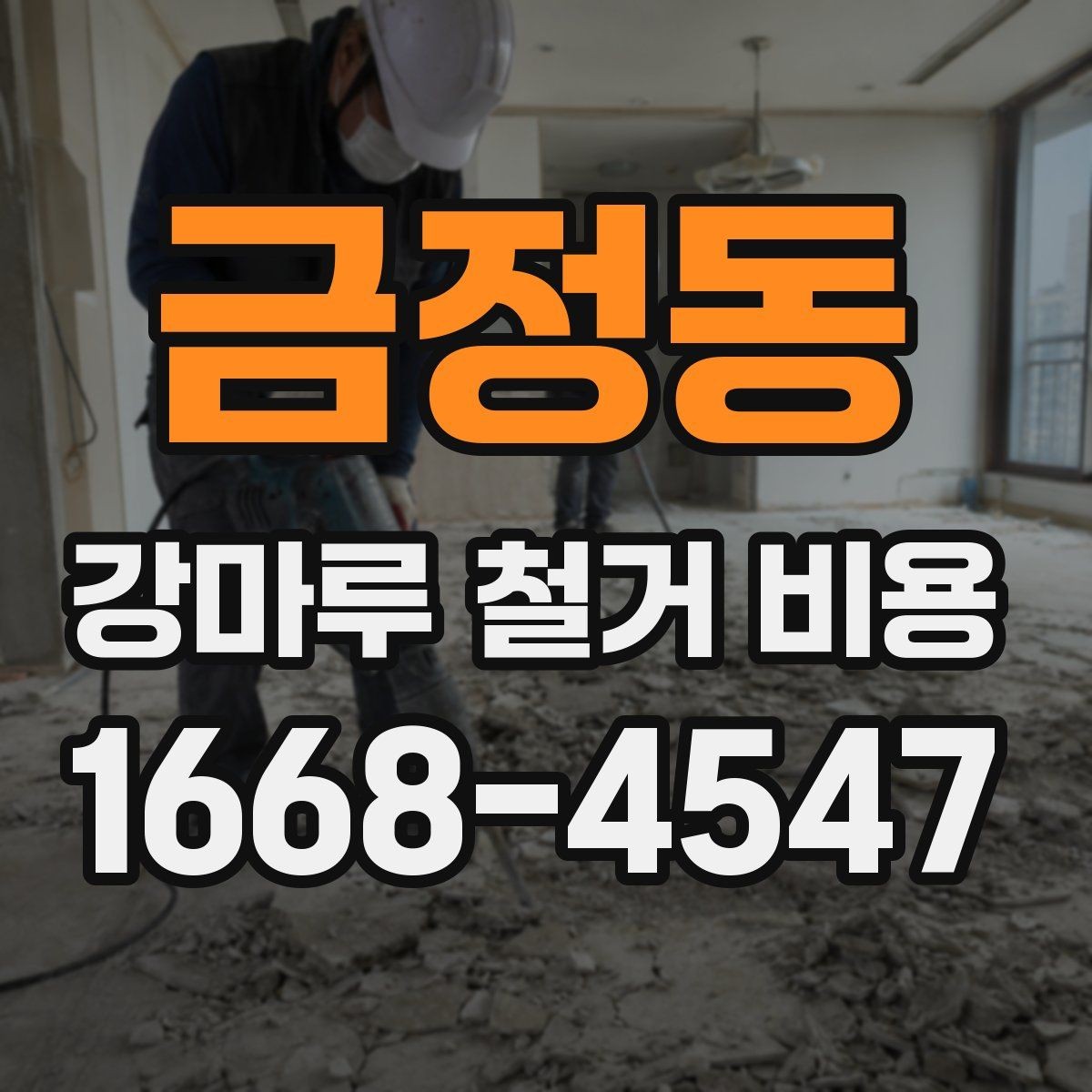 금정동 강마루 철거 비용 계산 시 빠지기 쉬운 항목