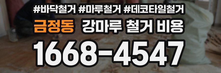 금정동 강마루 철거 비용