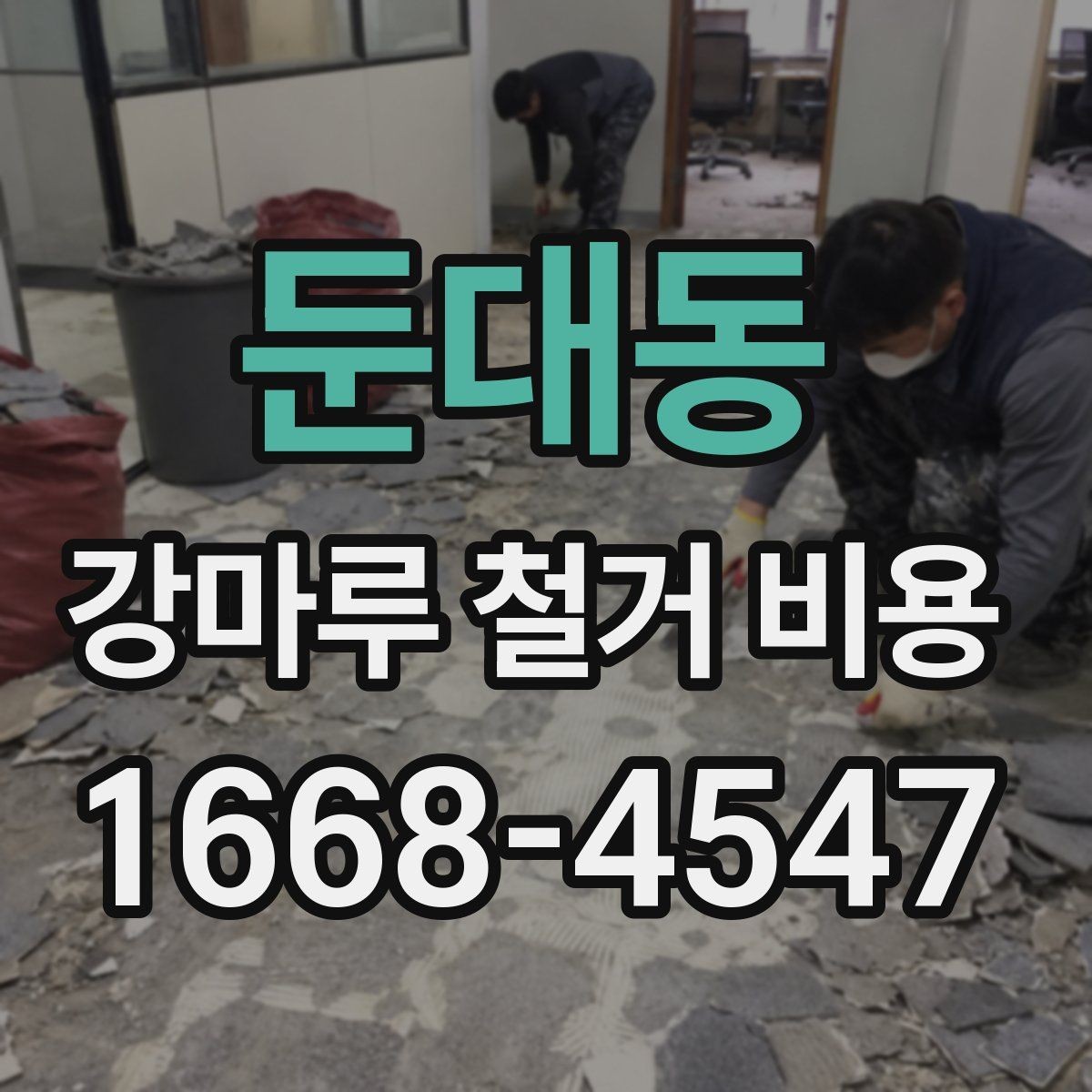 둔대동 강마루 철거 비용 문의 시 자주 빠뜨리는 정보