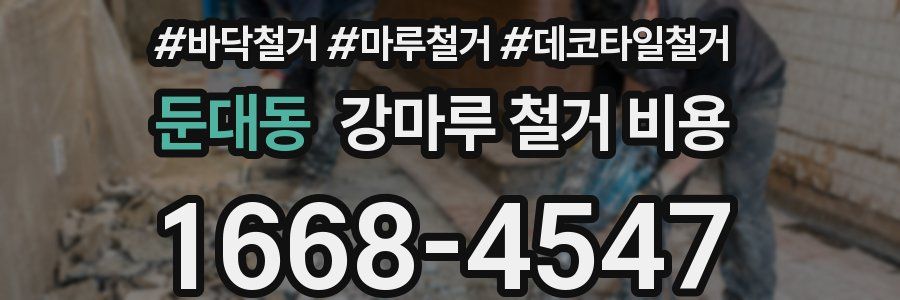 둔대동 강마루 철거 비용