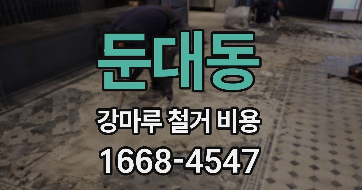 둔대동 강마루 철거 비용