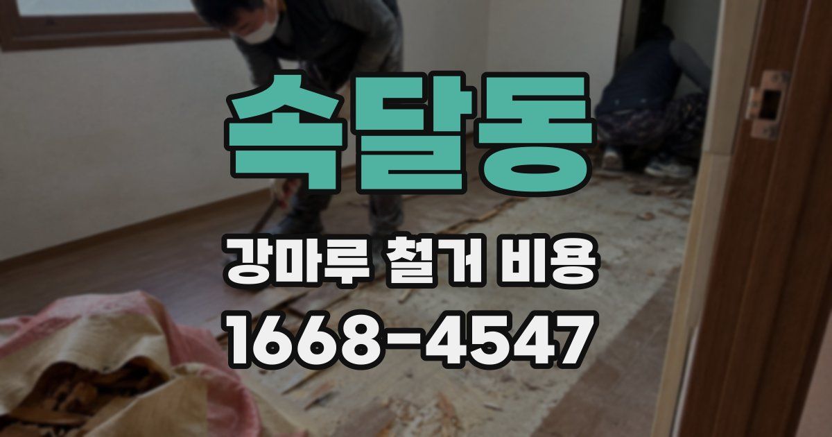 속달동 강마루 철거 비용