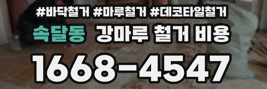 속달동 강마루 철거 비용