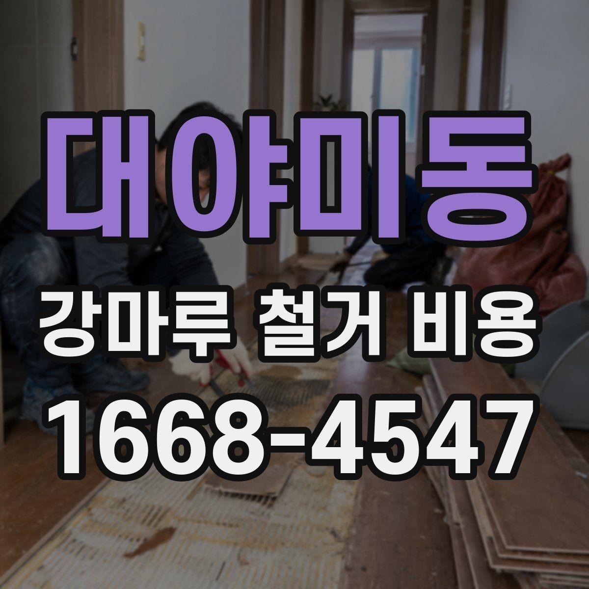 대야미동 강마루 철거 비용 측정 시 현장 방문이 중요한 이유