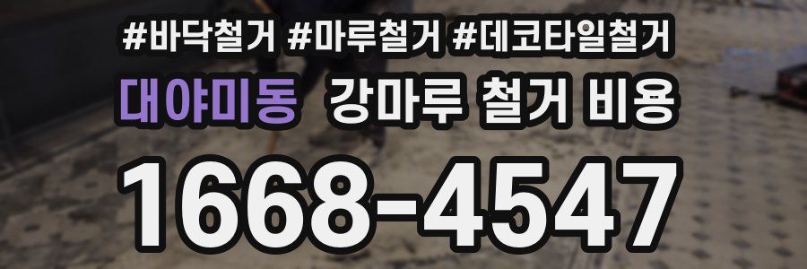 대야미동 강마루 철거 비용