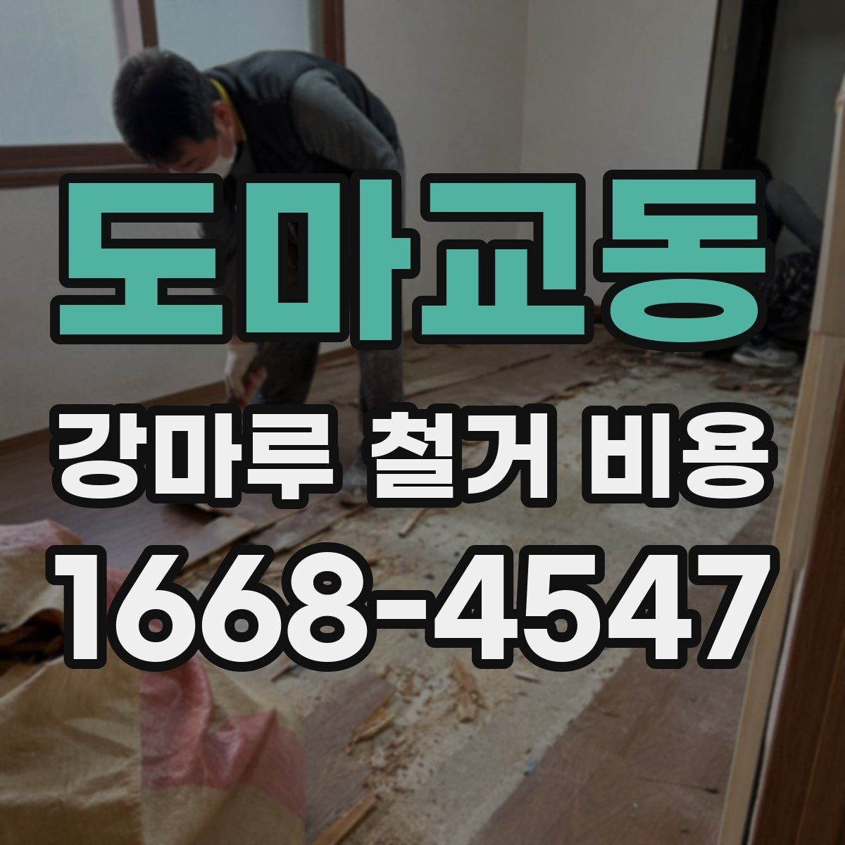 도마교동 강마루 철거 비용 예상 전 확인해야 할 사항